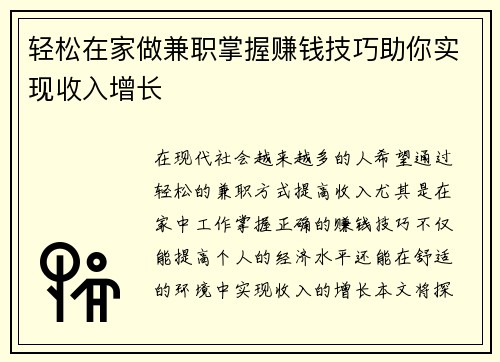 轻松在家做兼职掌握赚钱技巧助你实现收入增长
