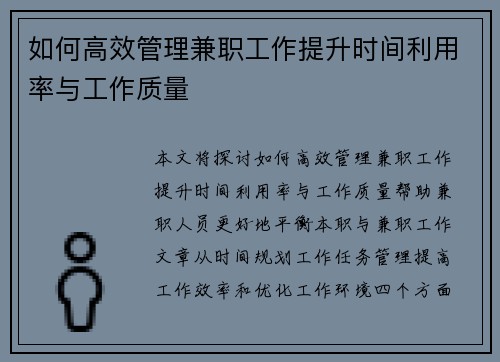 如何高效管理兼职工作提升时间利用率与工作质量