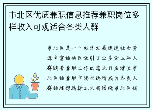 市北区优质兼职信息推荐兼职岗位多样收入可观适合各类人群