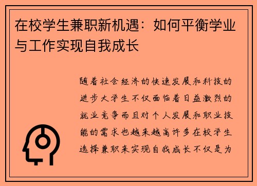 在校学生兼职新机遇：如何平衡学业与工作实现自我成长