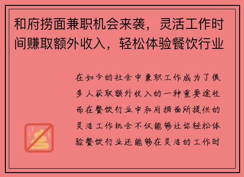 和府捞面兼职机会来袭，灵活工作时间赚取额外收入，轻松体验餐饮行业