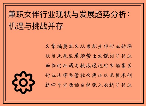 兼职女伴行业现状与发展趋势分析：机遇与挑战并存