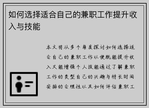 如何选择适合自己的兼职工作提升收入与技能