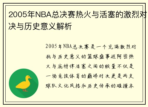 2005年NBA总决赛热火与活塞的激烈对决与历史意义解析