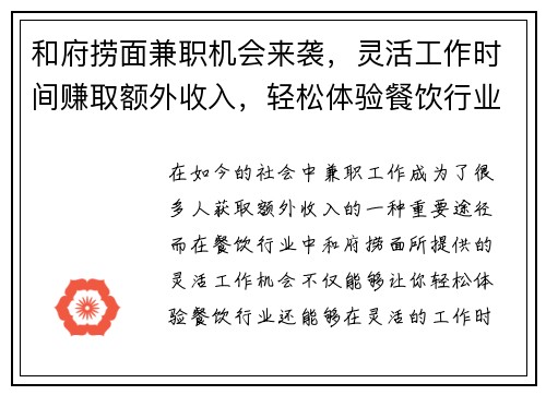 和府捞面兼职机会来袭，灵活工作时间赚取额外收入，轻松体验餐饮行业