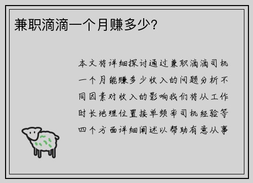 兼职滴滴一个月赚多少？