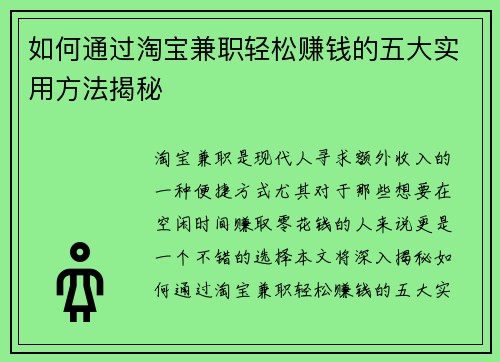 如何通过淘宝兼职轻松赚钱的五大实用方法揭秘