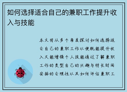 如何选择适合自己的兼职工作提升收入与技能