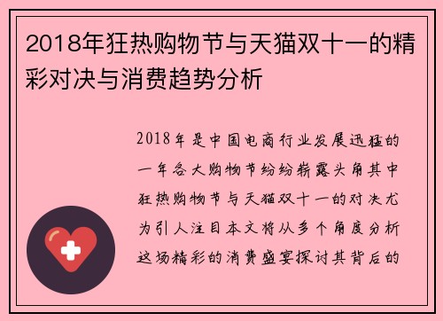 2018年狂热购物节与天猫双十一的精彩对决与消费趋势分析