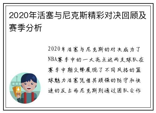 2020年活塞与尼克斯精彩对决回顾及赛季分析