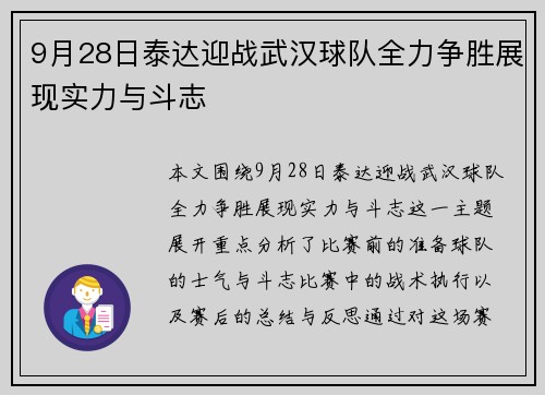 9月28日泰达迎战武汉球队全力争胜展现实力与斗志