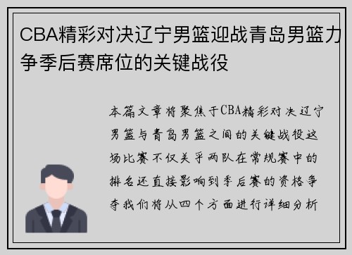 CBA精彩对决辽宁男篮迎战青岛男篮力争季后赛席位的关键战役