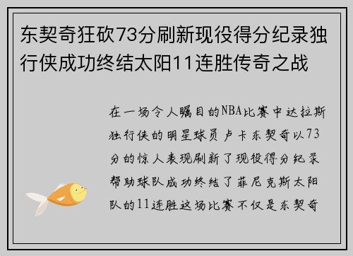 东契奇狂砍73分刷新现役得分纪录独行侠成功终结太阳11连胜传奇之战