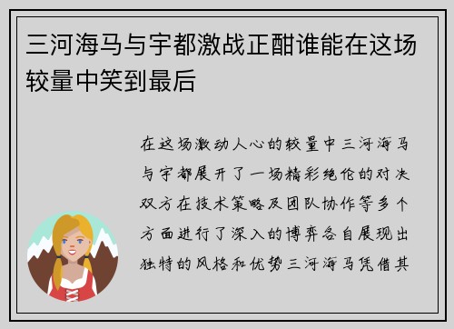 三河海马与宇都激战正酣谁能在这场较量中笑到最后