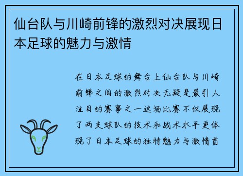 仙台队与川崎前锋的激烈对决展现日本足球的魅力与激情
