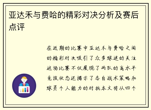 亚达禾与费哈的精彩对决分析及赛后点评
