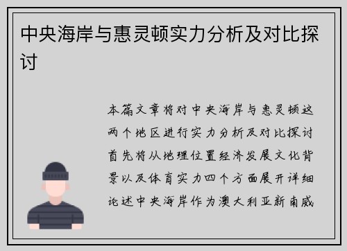 中央海岸与惠灵顿实力分析及对比探讨