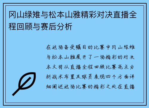 冈山绿雉与松本山雅精彩对决直播全程回顾与赛后分析