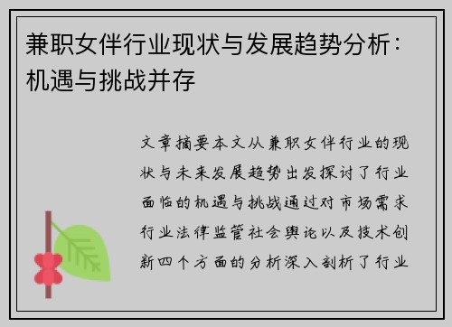 兼职女伴行业现状与发展趋势分析：机遇与挑战并存