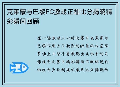 克莱蒙与巴黎FC激战正酣比分揭晓精彩瞬间回顾
