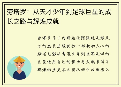 劳塔罗：从天才少年到足球巨星的成长之路与辉煌成就