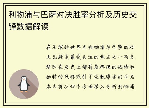 利物浦与巴萨对决胜率分析及历史交锋数据解读