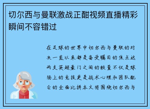 切尔西与曼联激战正酣视频直播精彩瞬间不容错过