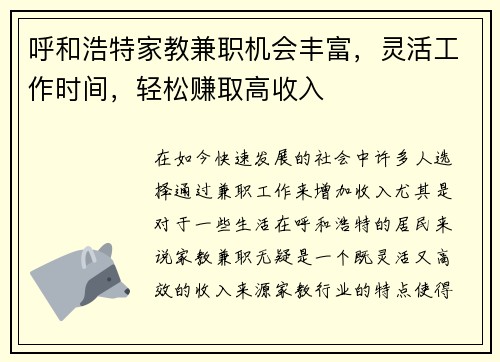 呼和浩特家教兼职机会丰富，灵活工作时间，轻松赚取高收入