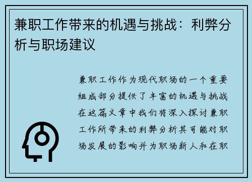 兼职工作带来的机遇与挑战：利弊分析与职场建议