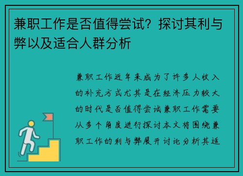 兼职工作是否值得尝试？探讨其利与弊以及适合人群分析