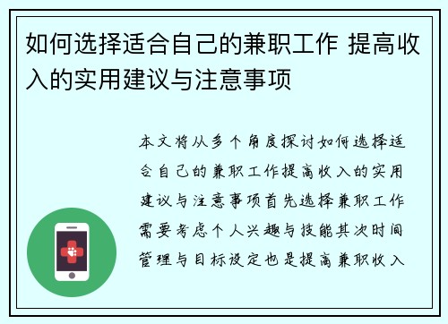 如何选择适合自己的兼职工作 提高收入的实用建议与注意事项