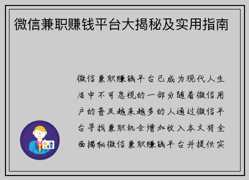 微信兼职赚钱平台大揭秘及实用指南