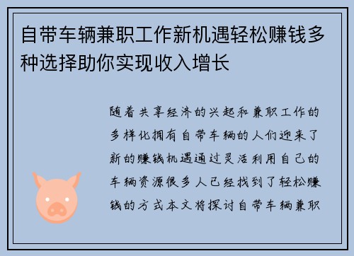 自带车辆兼职工作新机遇轻松赚钱多种选择助你实现收入增长