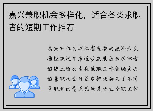 嘉兴兼职机会多样化，适合各类求职者的短期工作推荐