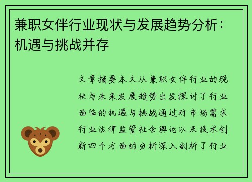 兼职女伴行业现状与发展趋势分析：机遇与挑战并存
