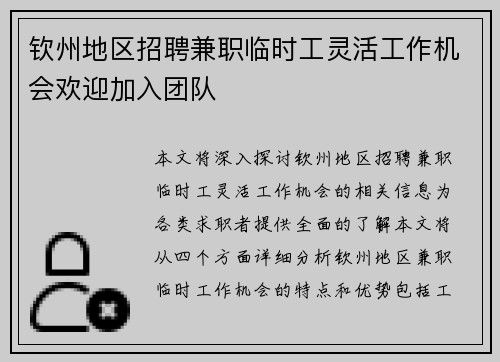 钦州地区招聘兼职临时工灵活工作机会欢迎加入团队