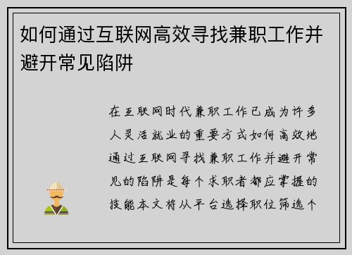 如何通过互联网高效寻找兼职工作并避开常见陷阱
