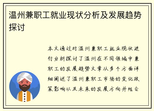 温州兼职工就业现状分析及发展趋势探讨