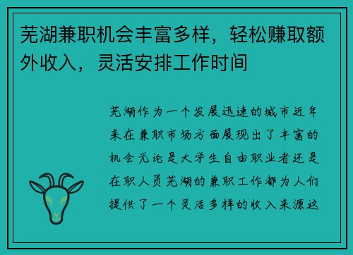 芜湖兼职机会丰富多样，轻松赚取额外收入，灵活安排工作时间