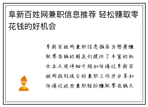 阜新百姓网兼职信息推荐 轻松赚取零花钱的好机会