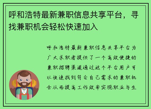 呼和浩特最新兼职信息共享平台，寻找兼职机会轻松快速加入