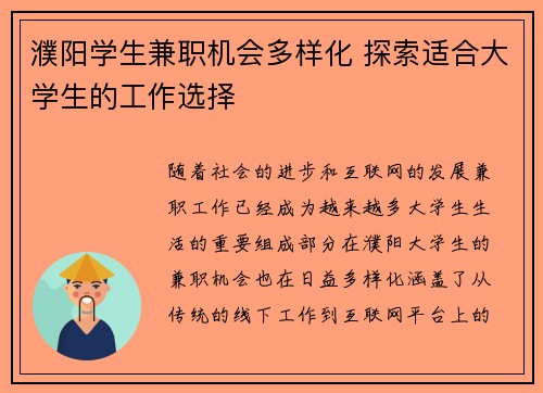 濮阳学生兼职机会多样化 探索适合大学生的工作选择