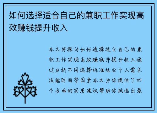 如何选择适合自己的兼职工作实现高效赚钱提升收入