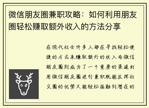 微信朋友圈兼职攻略：如何利用朋友圈轻松赚取额外收入的方法分享