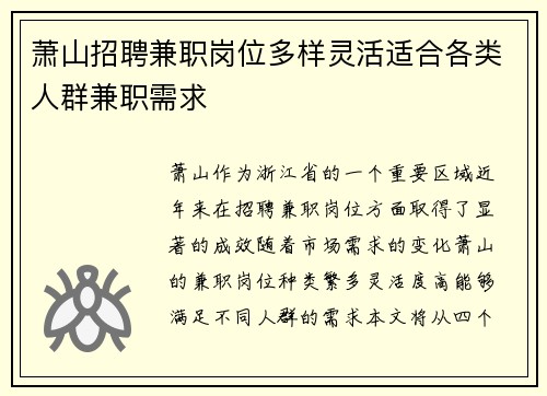 萧山招聘兼职岗位多样灵活适合各类人群兼职需求