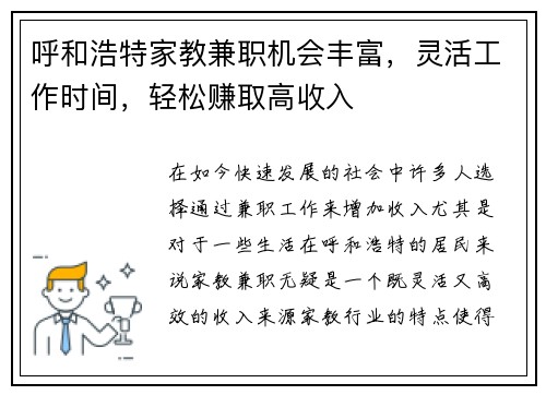呼和浩特家教兼职机会丰富，灵活工作时间，轻松赚取高收入