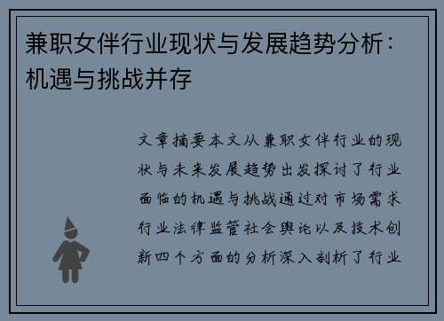 兼职女伴行业现状与发展趋势分析：机遇与挑战并存