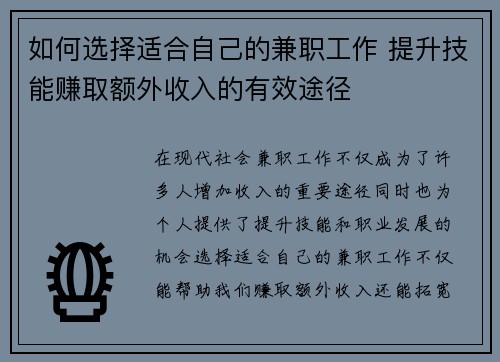 如何选择适合自己的兼职工作 提升技能赚取额外收入的有效途径
