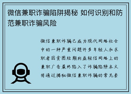 微信兼职诈骗陷阱揭秘 如何识别和防范兼职诈骗风险