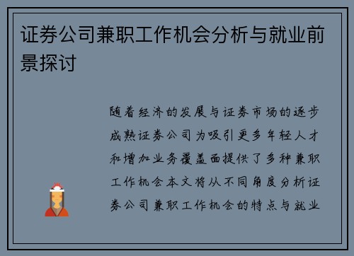 证券公司兼职工作机会分析与就业前景探讨